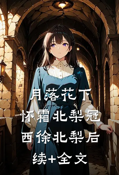月落花下，怀霜北梨冠西徐北梨后续+全文