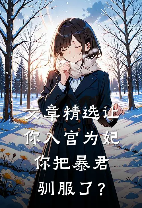 文章精选让你入宫为妃，你把暴君驯服了？