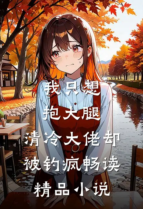 我只想抱大腿，清冷大佬却被钓疯畅读精品小说