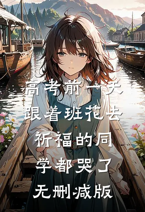 高考前一天，跟着班花去祈福的同学都哭了无删减版