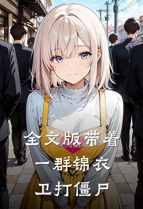 全文版带着一群锦衣卫打僵尸