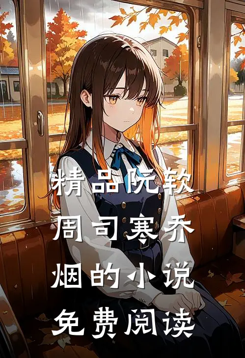 精品阮软周司寒乔烟的小说免费阅读
