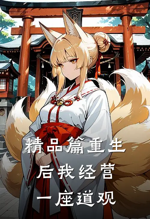 精品篇重生后我经营一座道观