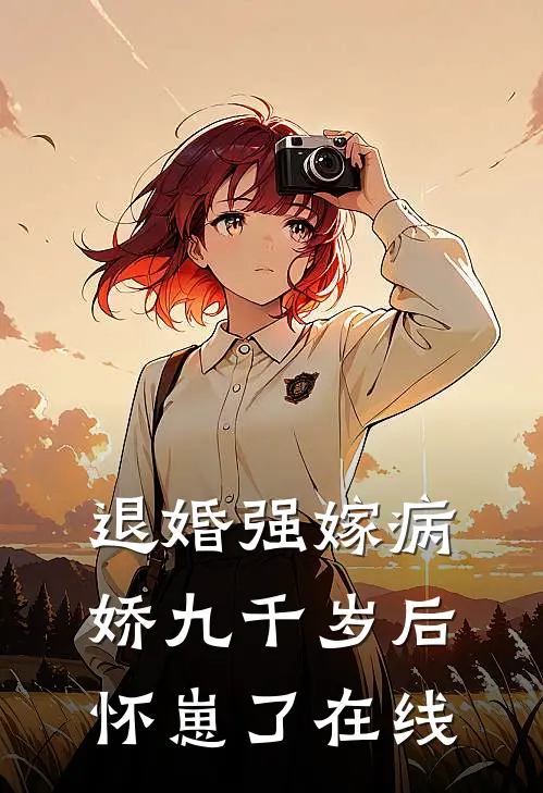 退婚强嫁病娇九千岁后，怀崽了在线