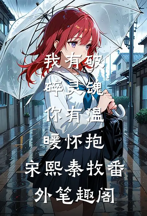 我有破碎灵魂，你有温暖怀抱：宋熙秦牧番外笔趣阁