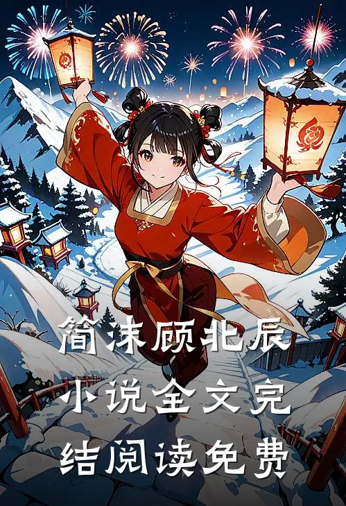 豪门天价前妻简沫顾北辰小说全文免费阅读