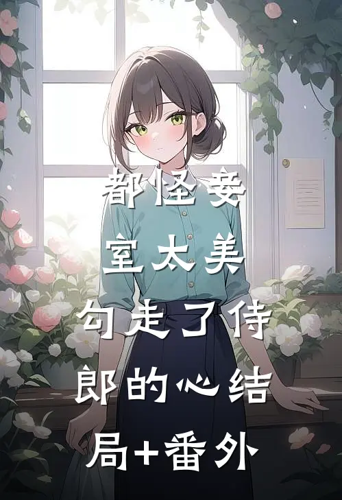 都怪妾室太美，勾走了侍郎的心结局+番外