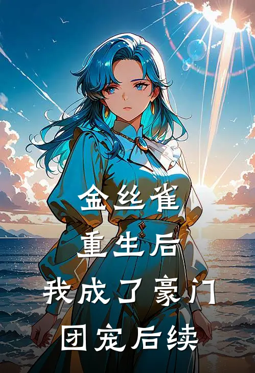 金丝雀重生后,我成了豪门团宠后续