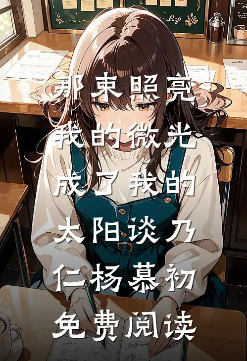 那束照亮我的微光，成了我的太阳谈乃仁杨慕初免费阅读