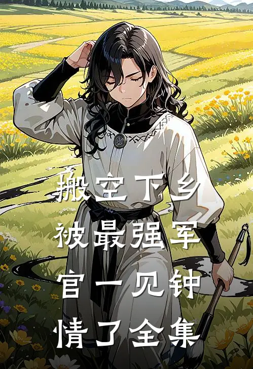 搬空下乡，被最强军官一见钟情了全集