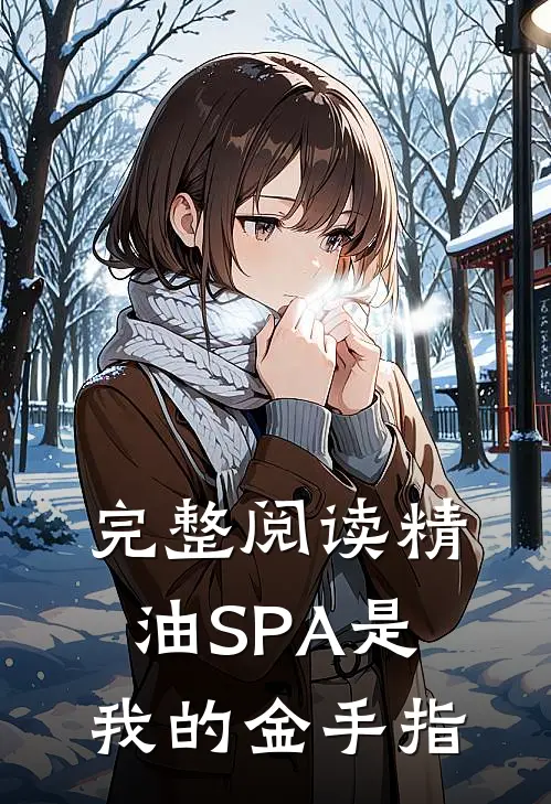 完整阅读精油SPA是我的金手指