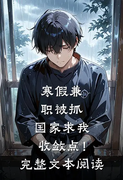 寒假兼职被抓，国家求我收敛点！完整文本阅读
