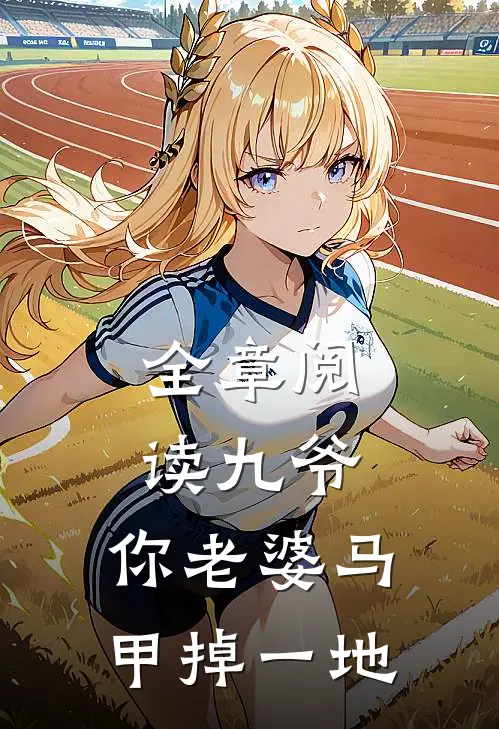 全章阅读九爷，你老婆马甲掉一地