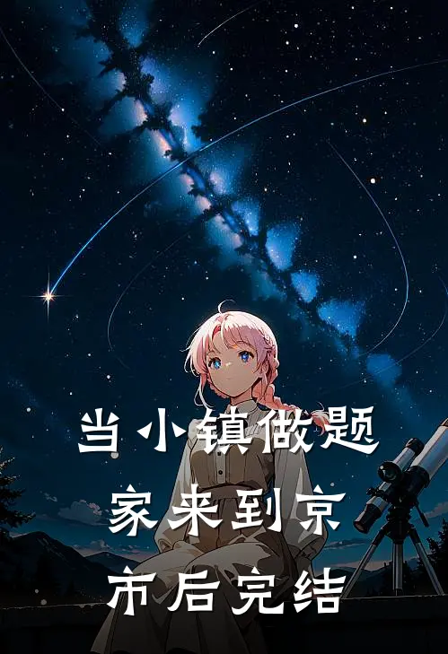 当小镇做题家来到京市后完结