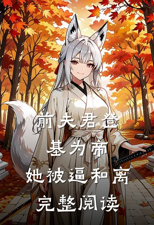 前夫君登基为帝，她被逼和离完整阅读