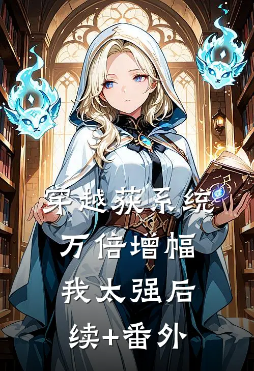 穿越获系统：万倍增幅我太强后续+番外