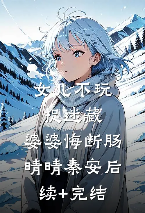 女儿不玩捉迷藏，婆婆悔断肠晴晴秦安后续+完结