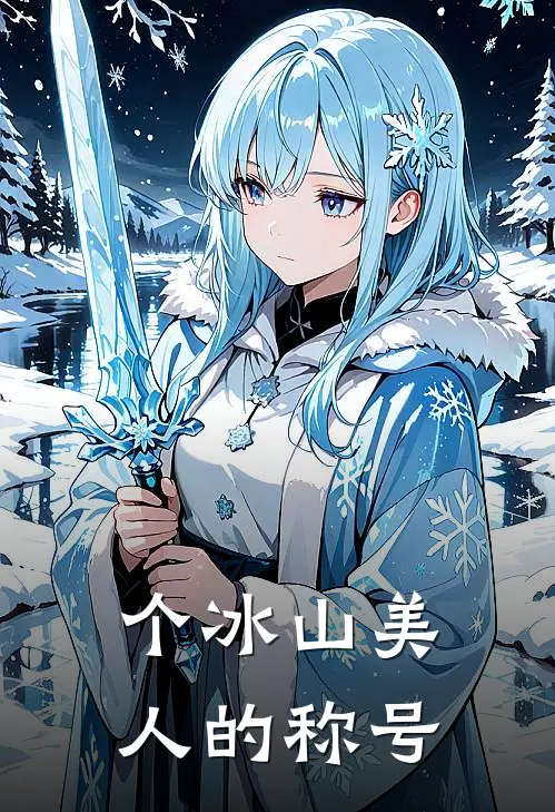 个冰山美人的称号