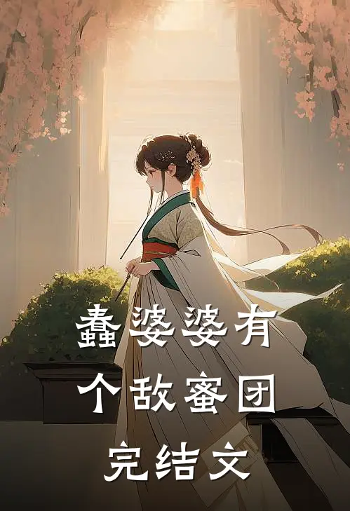 蠢婆婆有个敌蜜团完结文