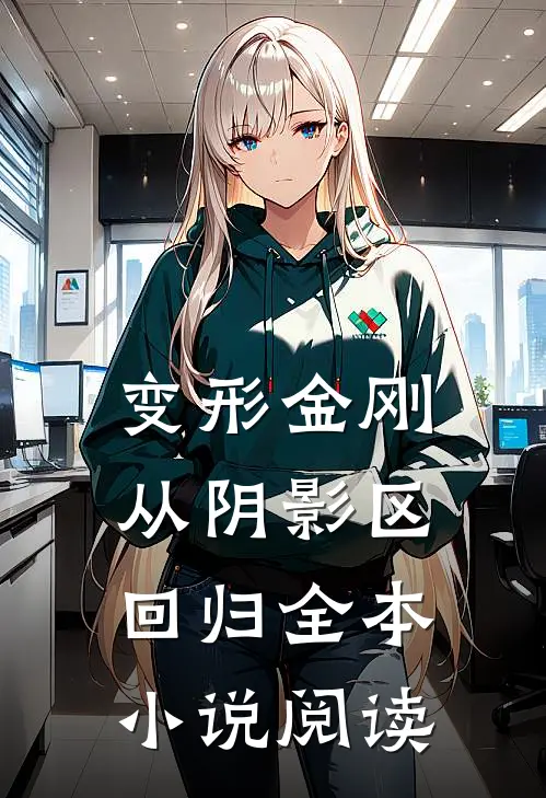 变形金刚：从阴影区回归全本小说阅读