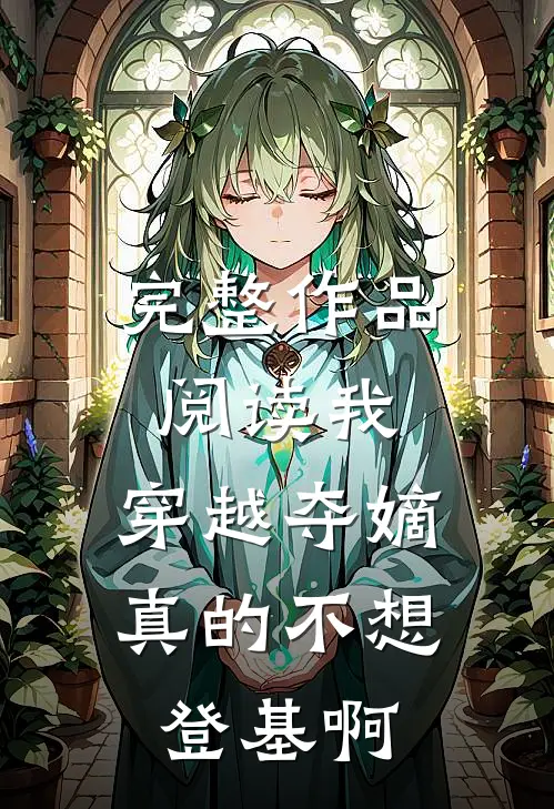 完整作品阅读我，穿越夺嫡，真的不想登基啊