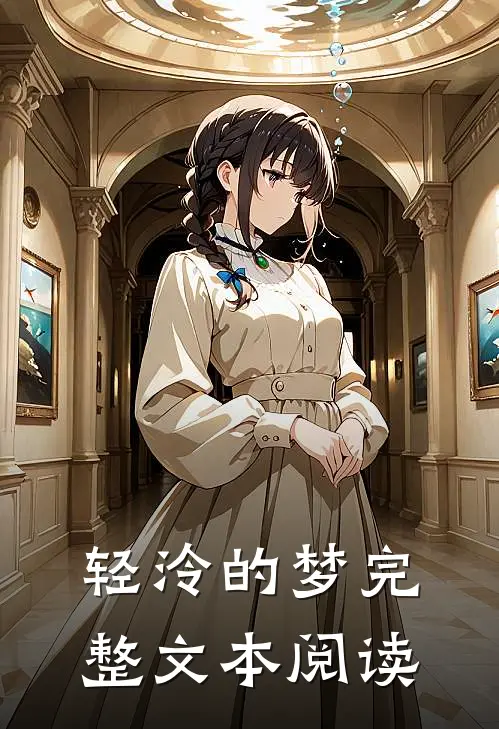 轻泠的梦完整文本阅读