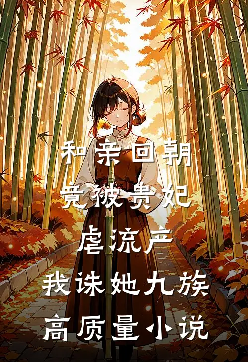 和亲回朝，竟被贵妃虐流产，我诛她九族高质量小说