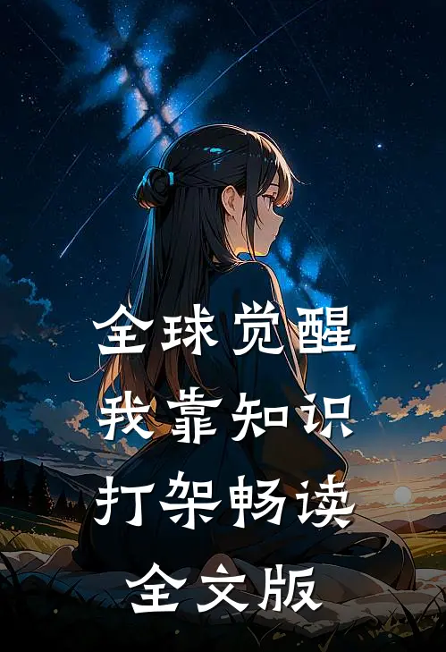 全球觉醒：我靠知识打架畅读全文版