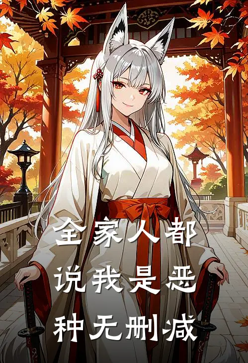 全家人都说我是恶种无删减