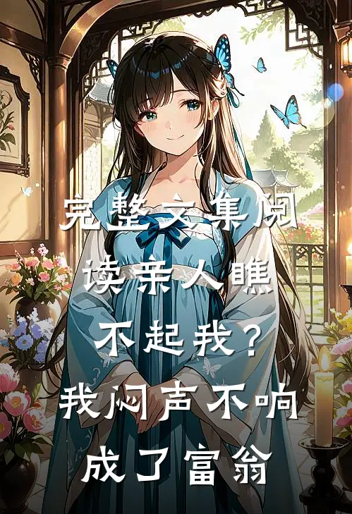 完整文集阅读亲人瞧不起我？我闷声不响成了富翁