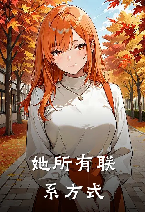 她所有联系方式