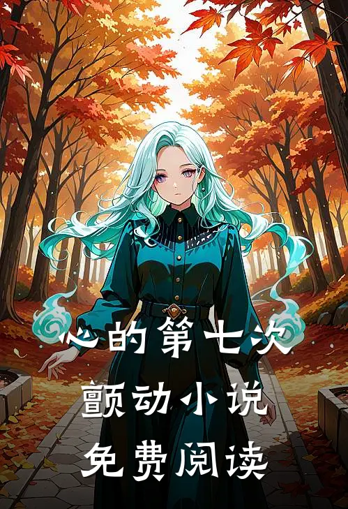 心的第七次颤动小说免费阅读