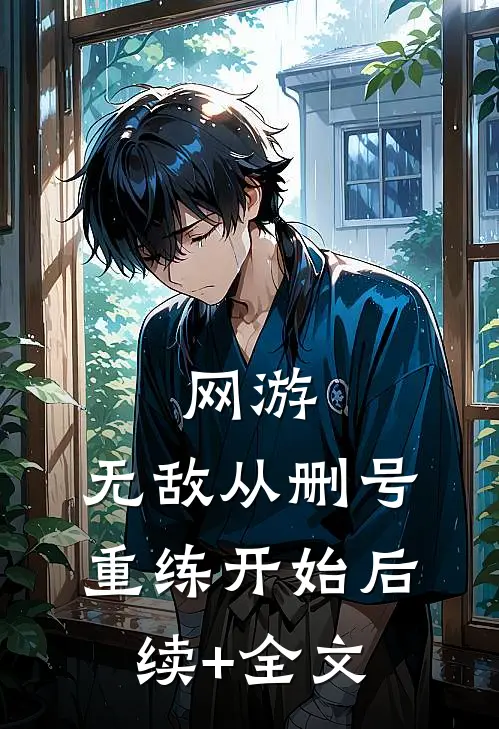 网游：无敌从删号重练开始后续+全文