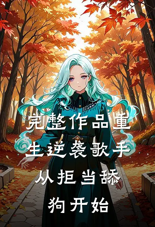 完整作品重生逆袭歌手：从拒当舔狗开始
