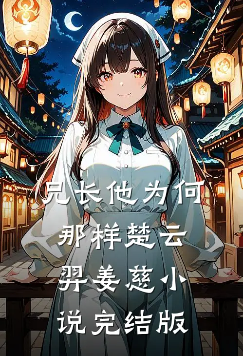 兄长他为何那样楚云羿姜慈小说完结版