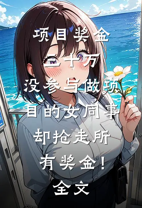 项目奖金三十万，没参与做项目的女同事却抢走所有奖金！全文