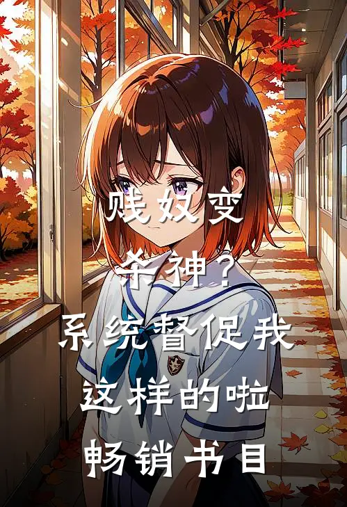 贱奴变杀神？系统督促我这样的啦畅销书目