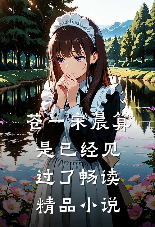 苍一宋晨算是已经见过了畅读精品小说