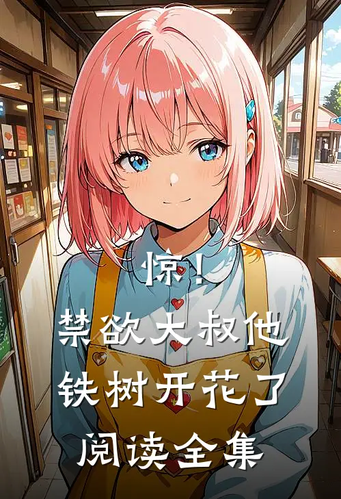 惊！禁欲大叔他铁树开花了阅读全集