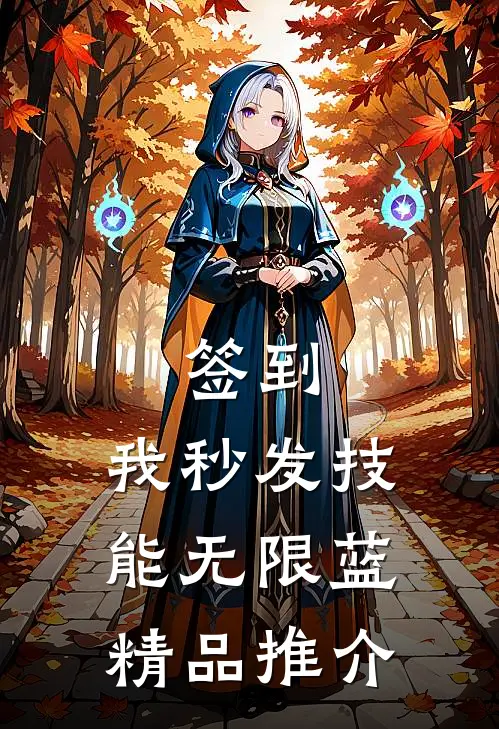 签到：我秒发技能无限蓝精品推介