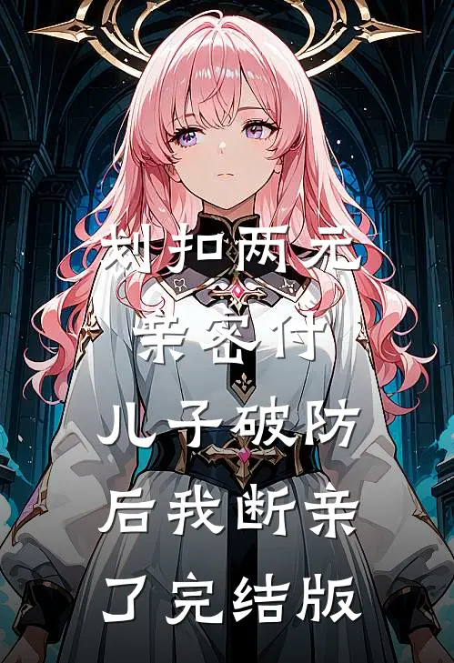 划扣两元亲密付，儿子破防后我断亲了完结版