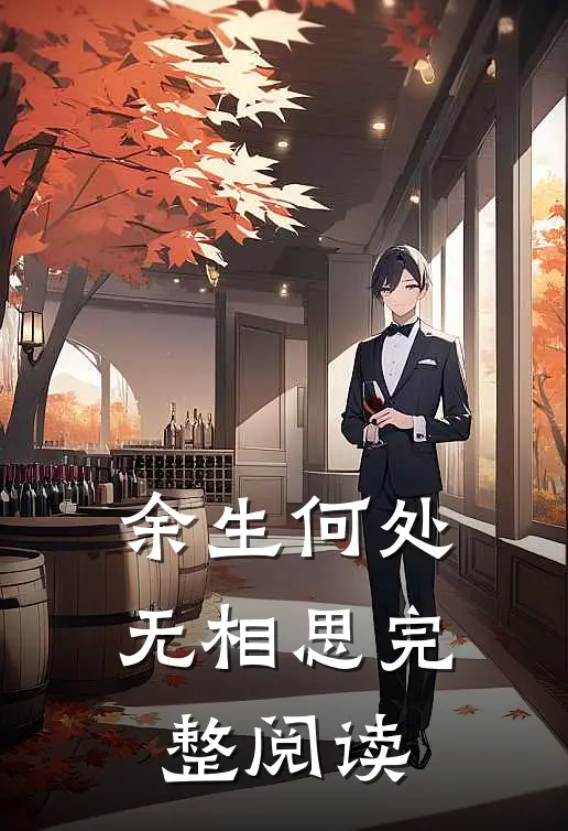 余生何处无相思完整阅读