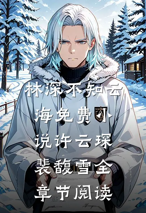林深不知云海免费小说许云琛裴馥雪全章节阅读