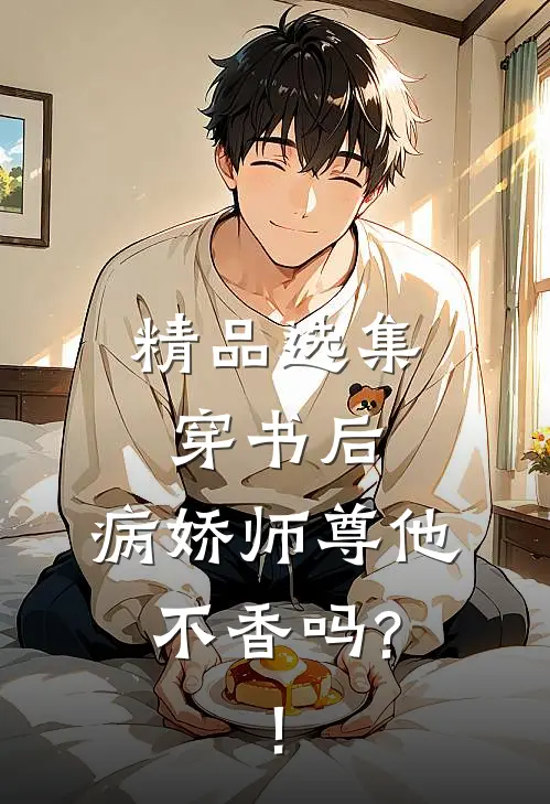 精品选集穿书后,病娇师尊他不香吗?!