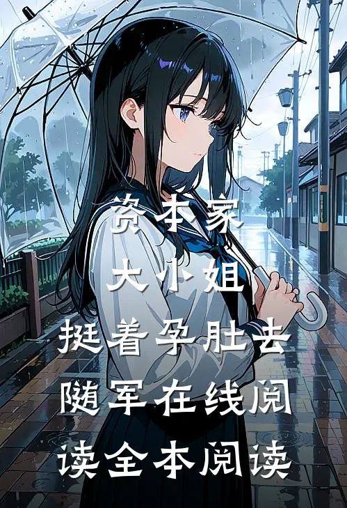 资本家大小姐，挺着孕肚去随军在线阅读全本阅读