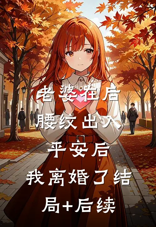 老婆在后腰纹出入平安后，我离婚了结局+后续