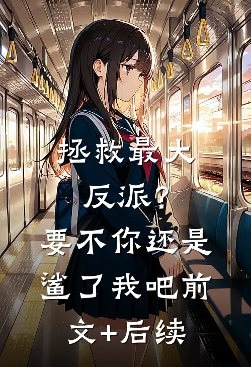 拯救最大反派？要不你还是鲨了我吧前文+后续