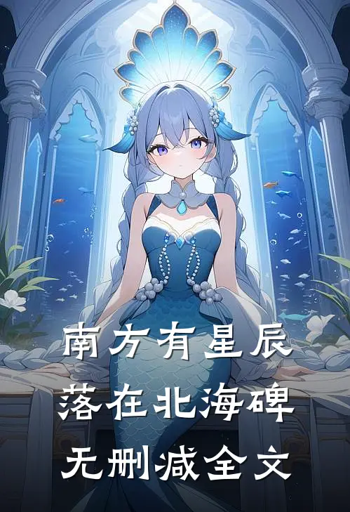 南方有星辰，落在北海碑无删减全文