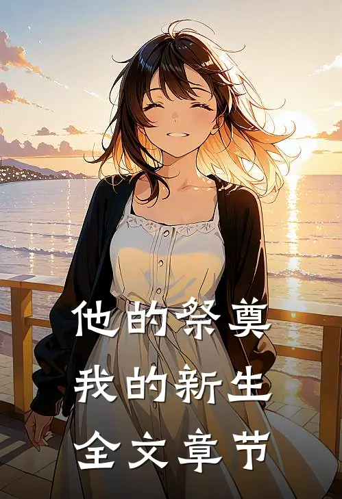 他的祭奠,我的新生全文章节免费阅读