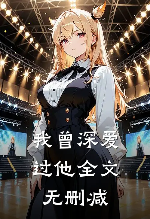 我曾深爱过他全文无删减